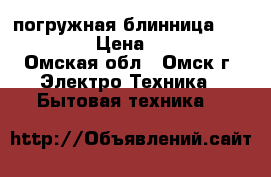 погружная блинница Delimano  › Цена ­ 1 000 - Омская обл., Омск г. Электро-Техника » Бытовая техника   